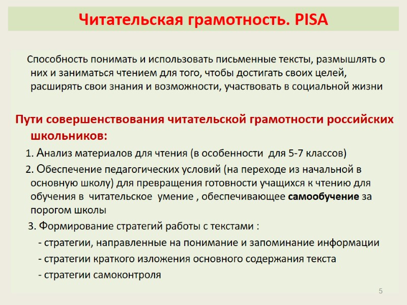 Читательская грамотность. PISA      Способность понимать и использовать письменные тексты,